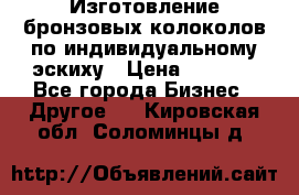 Изготовление бронзовых колоколов по индивидуальному эскиху › Цена ­ 1 000 - Все города Бизнес » Другое   . Кировская обл.,Соломинцы д.